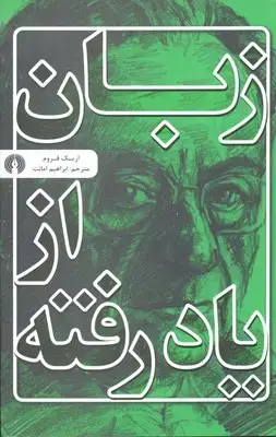 جلد کتاب زبان از یاد رفته