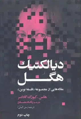 جلد کتاب دیالکتیک هگل