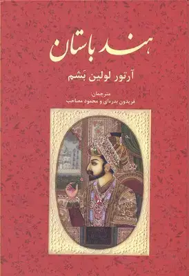 جلد کتاب هندباستان