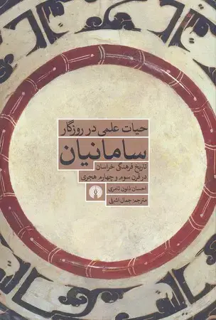 جلد کتاب حیات علمی در روزگار سامانیان
