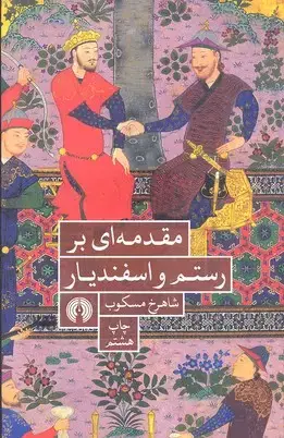جلد کتاب مقدمه بر رستم و اسفندیار