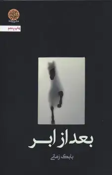 جلد کتاب بعد از ابر