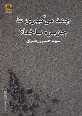 جلد کتاب چند می گیری تا جزیره ناخدا
