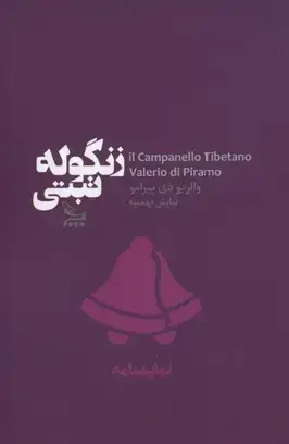 جلد کتاب زنگوله تبتی