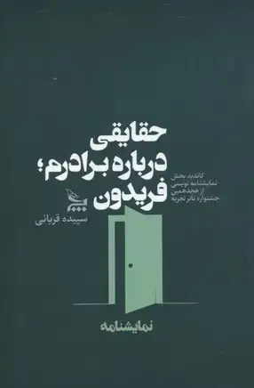 جلد کتاب حقایقی درباره برادرم : فریدون
