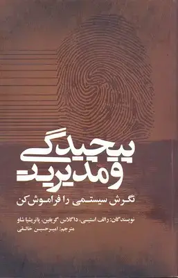 جلد کتاب پیچیدگی و مدیریت