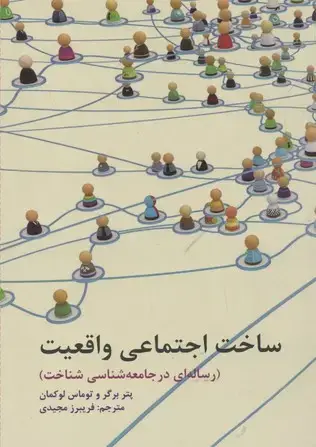 جلد کتاب ساخت اجتماعی واقعیت