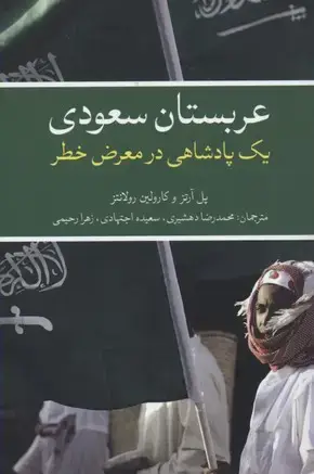 جلد کتاب عربستان سعودی یک پادشاه در معرض خطر