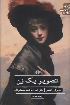 جلد کتاب تصویر یک زن
