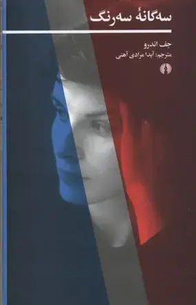 جلد کتاب سه گانه سه رنگ