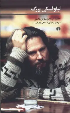 جلد کتاب لباوفسکی بزرگ