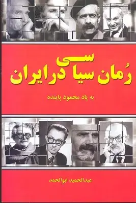 جلد کتاب رمان سیاسی در ایران