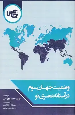 جلد کتاب وضعیت جهان سوم درآستانه عصری نو