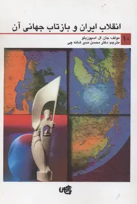 جلد کتاب انقلاب ایران و بازتاب جهانی آن