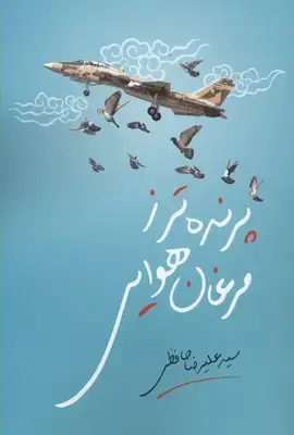 جلد کتاب پرنده ترزمرغان هوایی