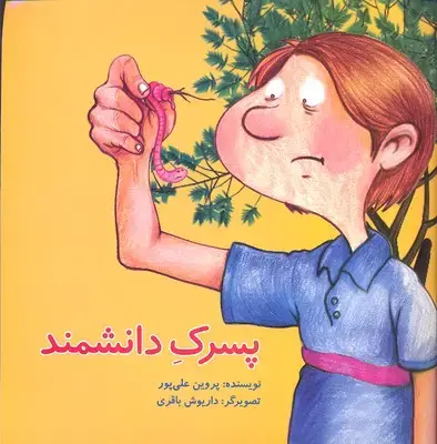جلد کتاب پسرک دانشمند