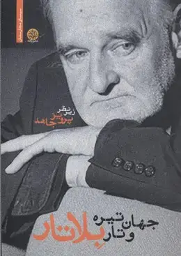 جلد کتاب جهان تیره و تار بلاتار
