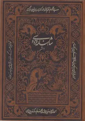 جلد کتاب شاهنامه فردوسی به نثر