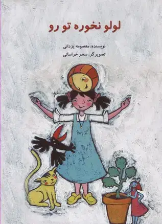 جلد کتاب لولو نخورده تو رو