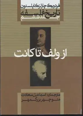 جلد کتاب تاریخ فلسفه-کاپلستون(6)از ولف تا کانت