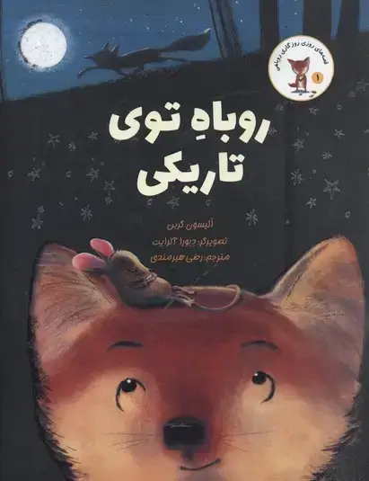 جلد کتاب قصه روزی روباهی(1)روباه توی تاریکی