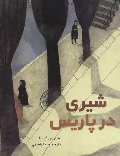 جلد کتاب شیری در پاریس