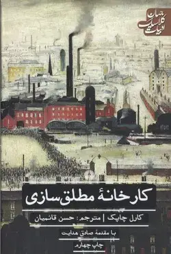 جلد کتاب کارخانه مطلق سازی