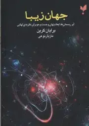 جلد کتاب جهان زیبا