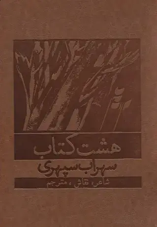جلد کتاب هشت کتاب(قابدار-چرم)