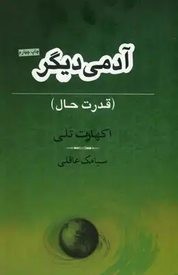 جلد کتاب آدمی دیگر