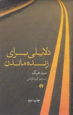 جلد کتاب دلایلی برای زنده ماندن