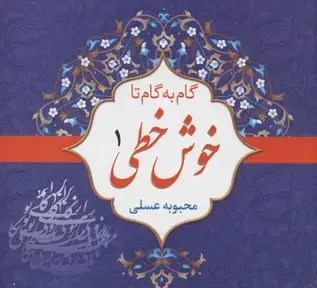 جلد کتاب گام به گام تا خوش خطی(4جلدی)