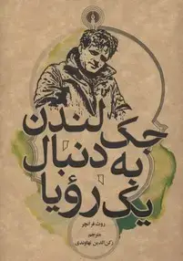 جلد کتاب جک لندن به دنبال یک رویا