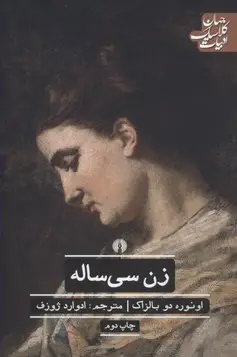 جلد کتاب زن سی ساله