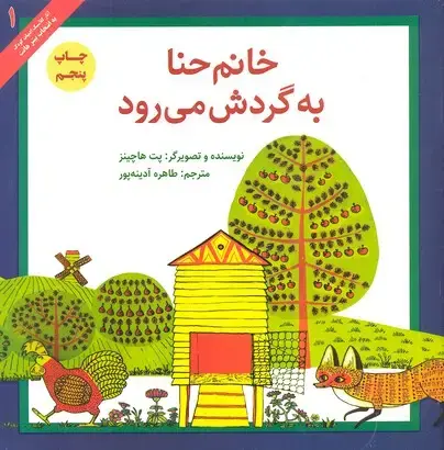 جلد کتاب خانم حنا به گردش می رود