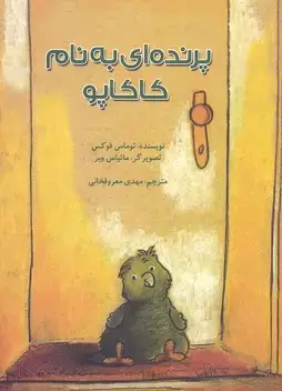 جلد کتاب پرنده ای به نام کاکاپو