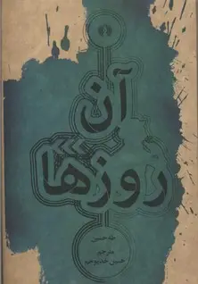 جلد کتاب آن روزها
