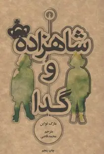 جلد کتاب شاهزاده و گدا