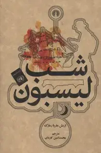 جلد کتاب شب لیسبون