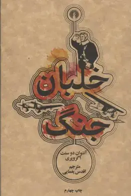 جلد کتاب خلبان جنگ