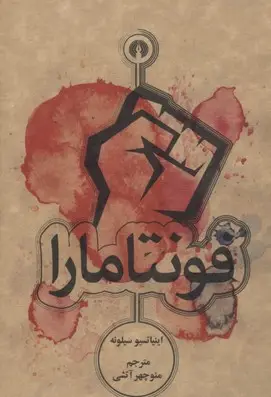 جلد کتاب فونتامارا