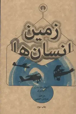 جلد کتاب زمین انسان ها نشر علمی و فرهنگی