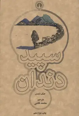 جلد کتاب سپید دندان