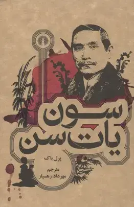 جلد کتاب سون یات سن