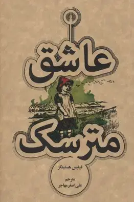 جلد کتاب عاشق مترسک