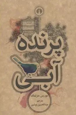 جلد کتاب پرنده آبی