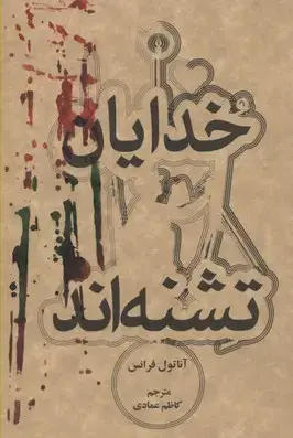 جلد کتاب خدایان تشنه اند