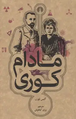 جلد کتاب مادام کوری