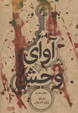 جلد کتاب آوای وحش