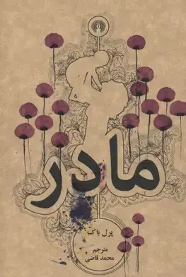 جلد کتاب مادر